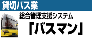 貸切バス業 総合管理支援システム「バスマン」