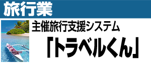 旅行業 主催旅行支援システム「トラベルくん」