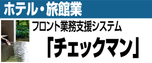 ホテル・旅館業 フロント業務支援システム「チェックマン」