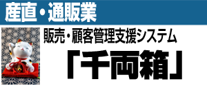 産直・通販業 販売・顧客管理支援システム「千両箱」