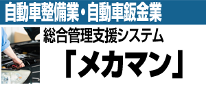 自動車整備業・自動車鈑金業 総合管理支援システム「メカマン」