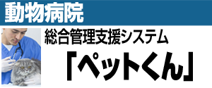 動物病院 総合管理支援システム「ペットくん」