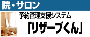 院・サロン 予約管理支援システム「リザーブくん」